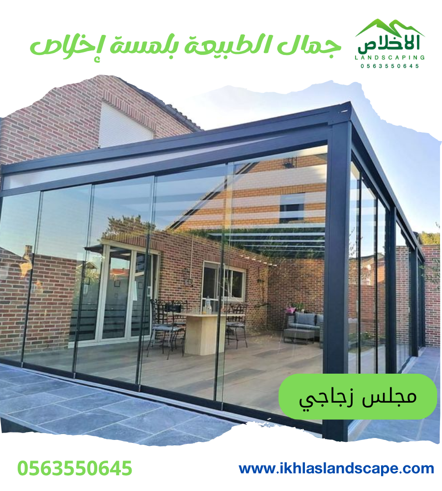 تصميم المجالس الزجاجية