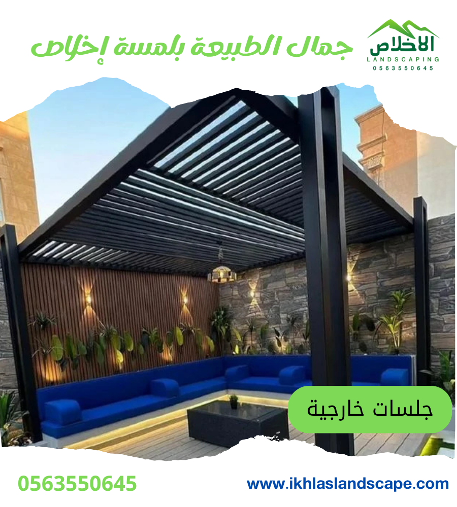 تصميم الجلسات الخارجية | راحة وأناقة في الهواء الطلق